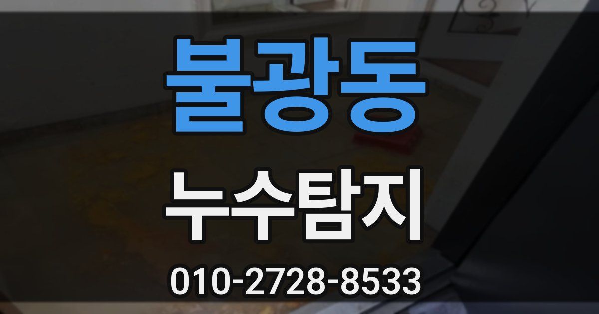 불광동 누수공사