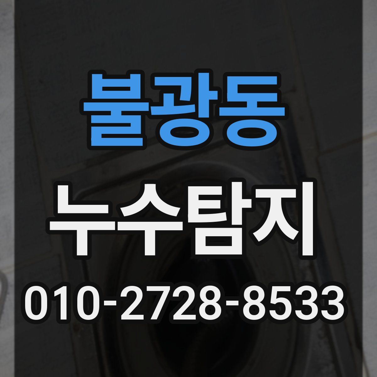 불광동 누수탐지