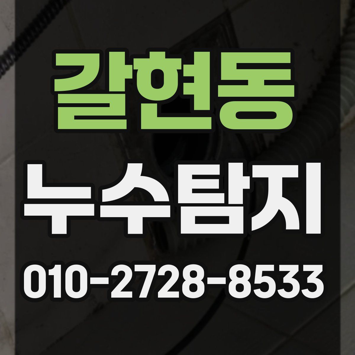갈현동 누수탐지