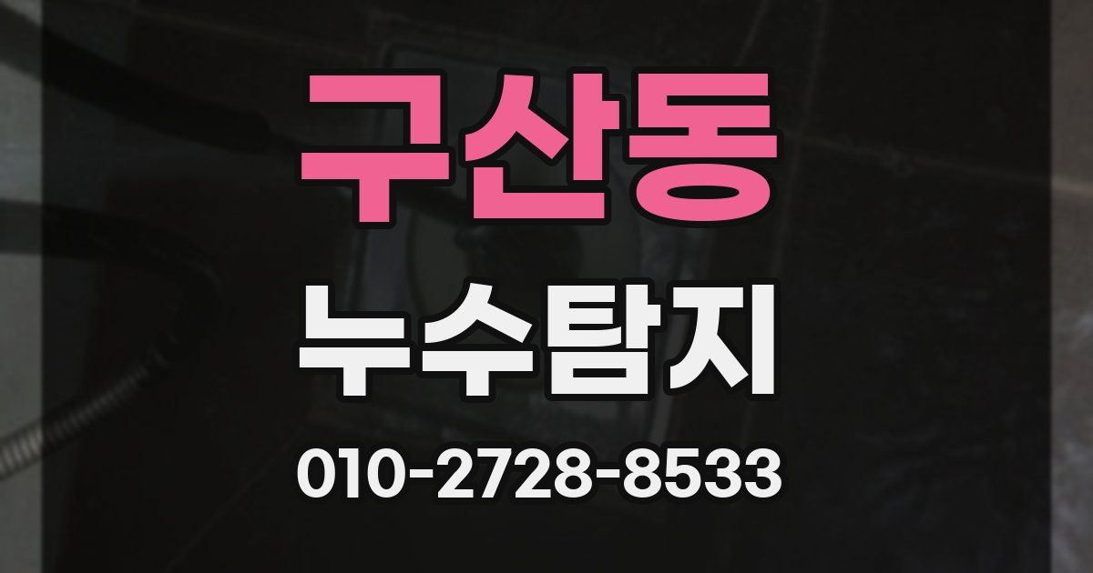 구산동 누수공사