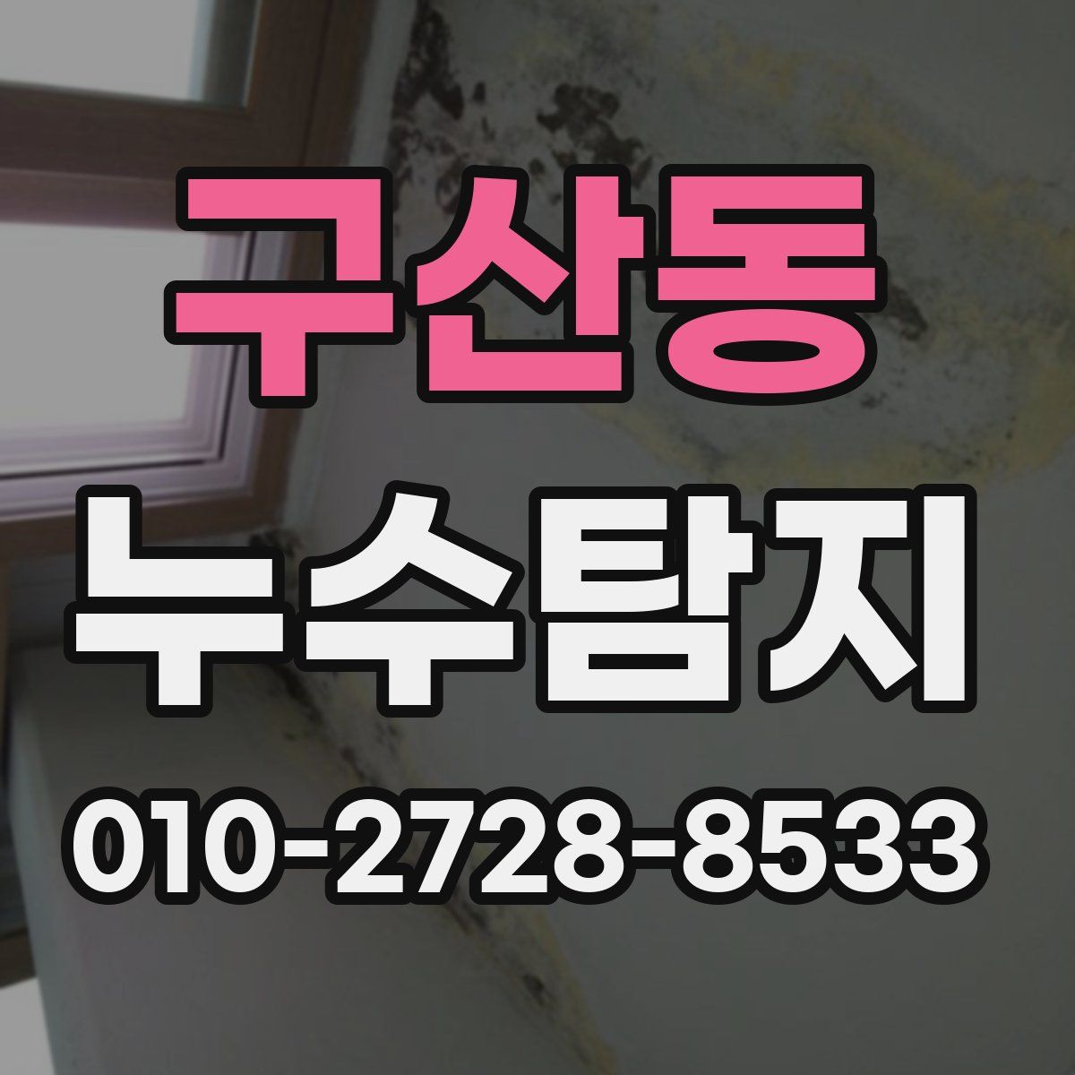 구산동 누수탐지
