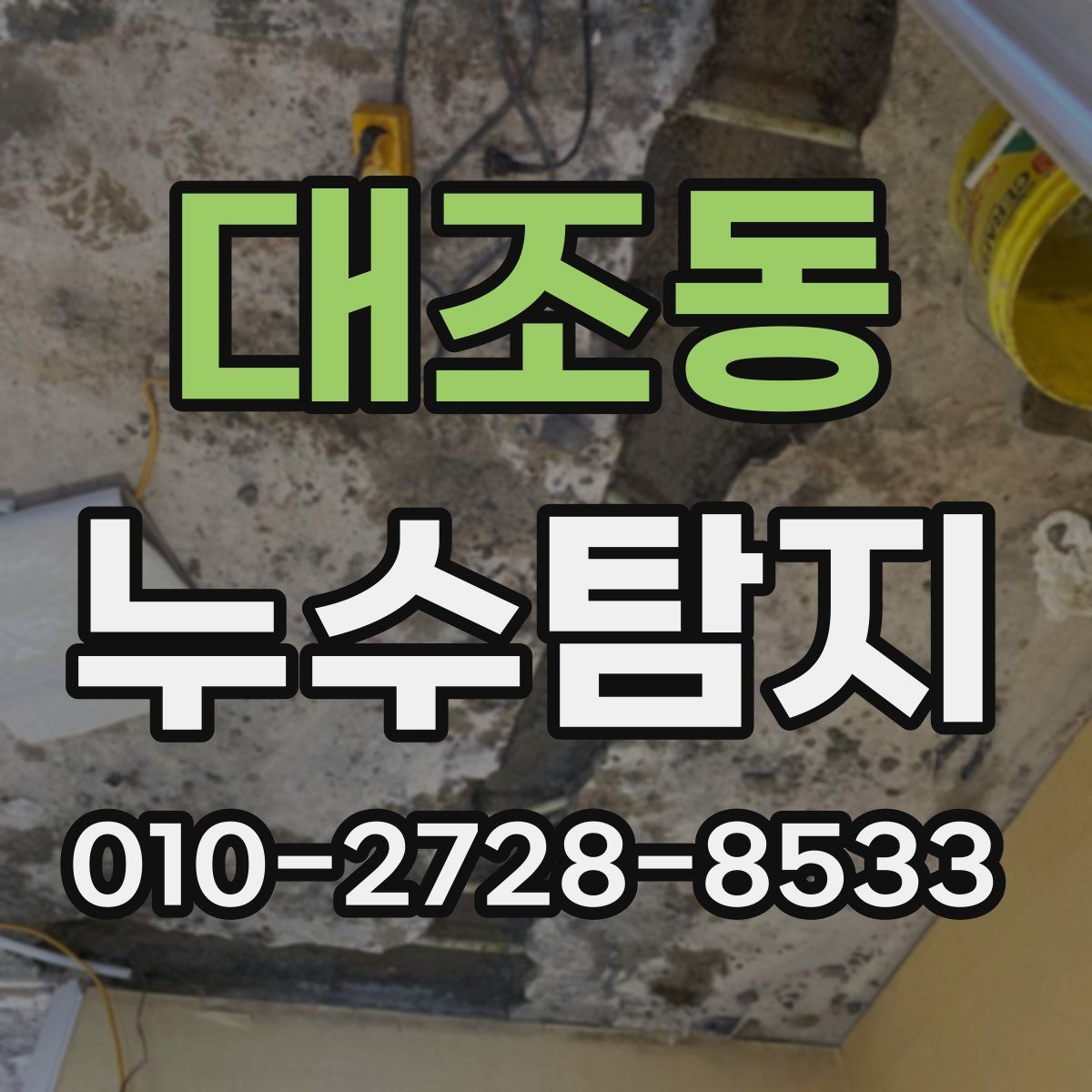 대조동 누수탐지