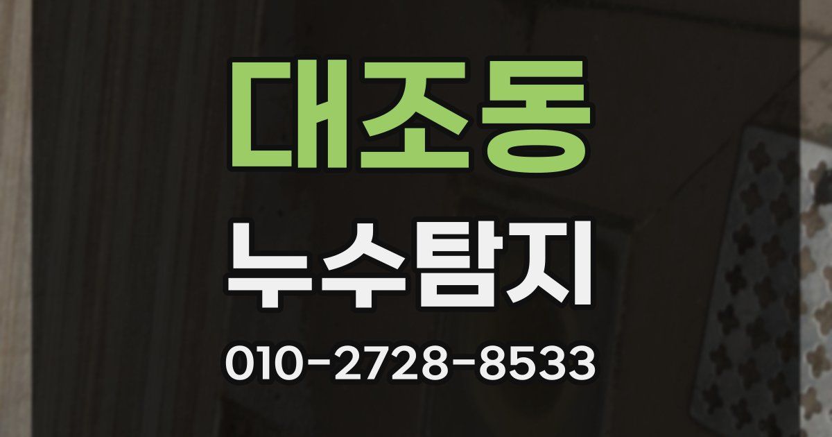 대조동 누수공사