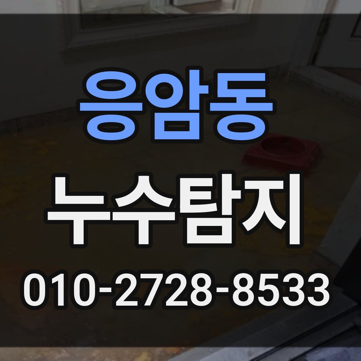응암동 누수탐지