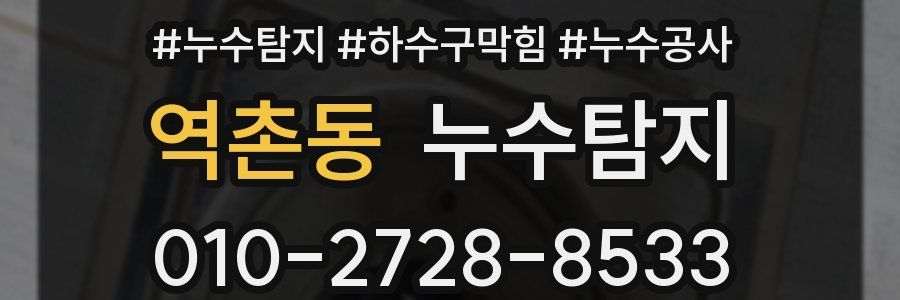 역촌동 누수탐지업체
