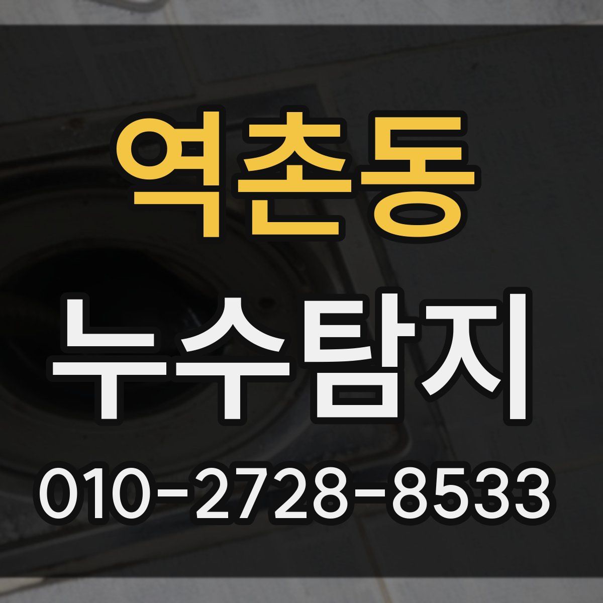 역촌동 누수탐지
