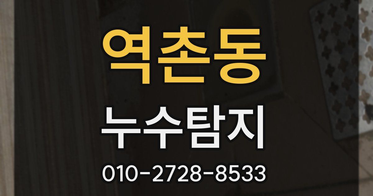역촌동 누수공사