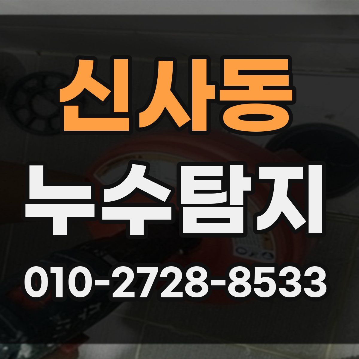 신사동 누수탐지