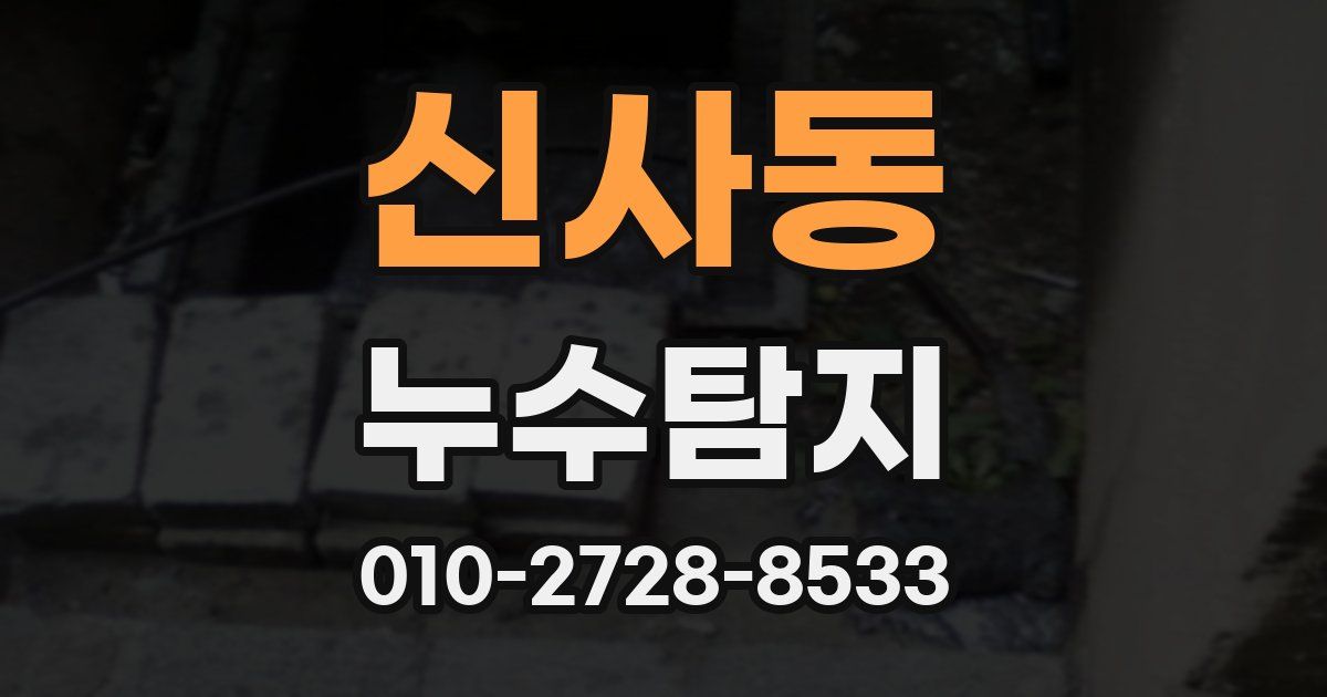 신사동 누수공사