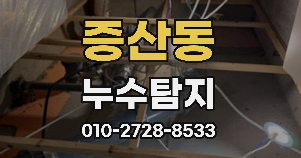 증산동 누수공사