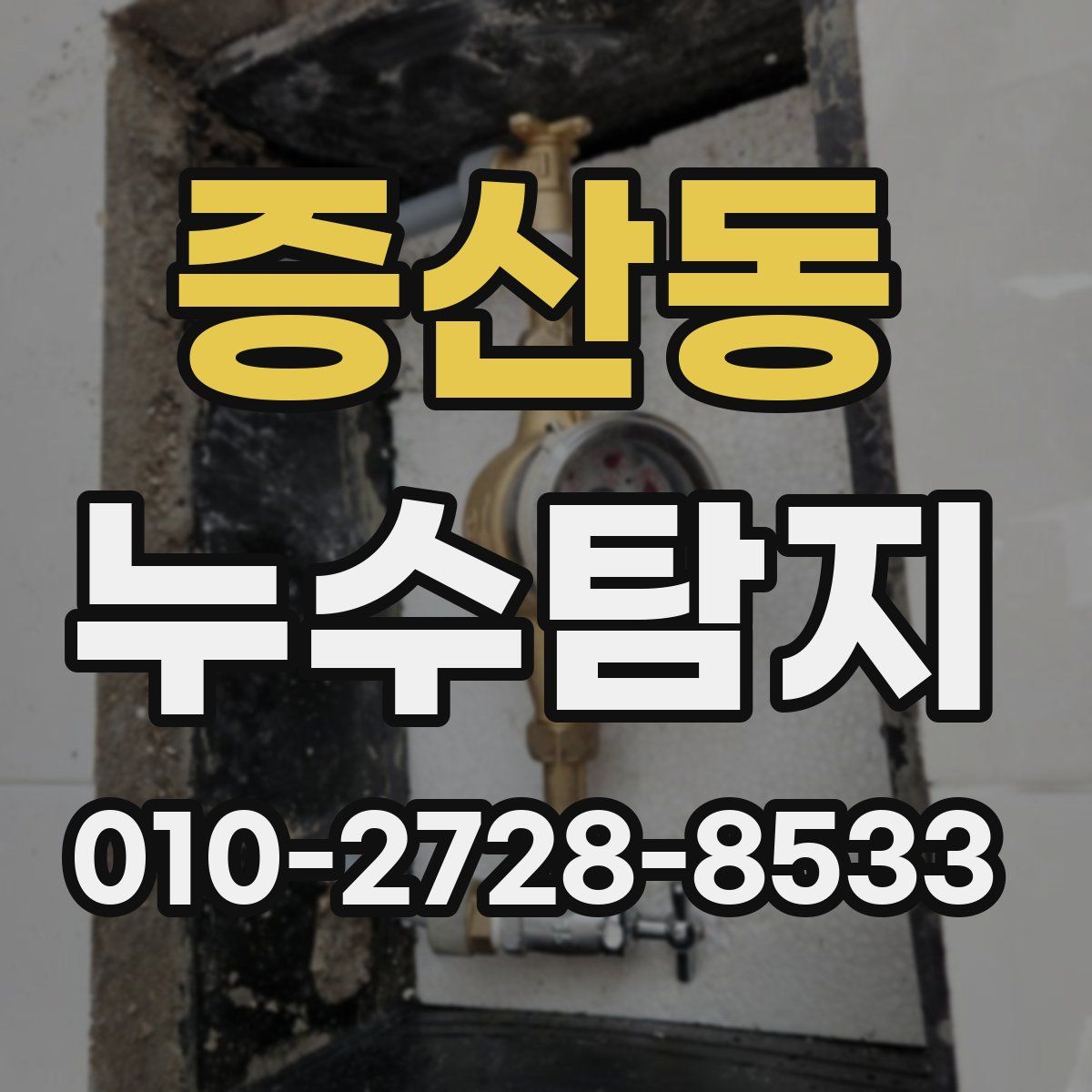 증산동 누수탐지