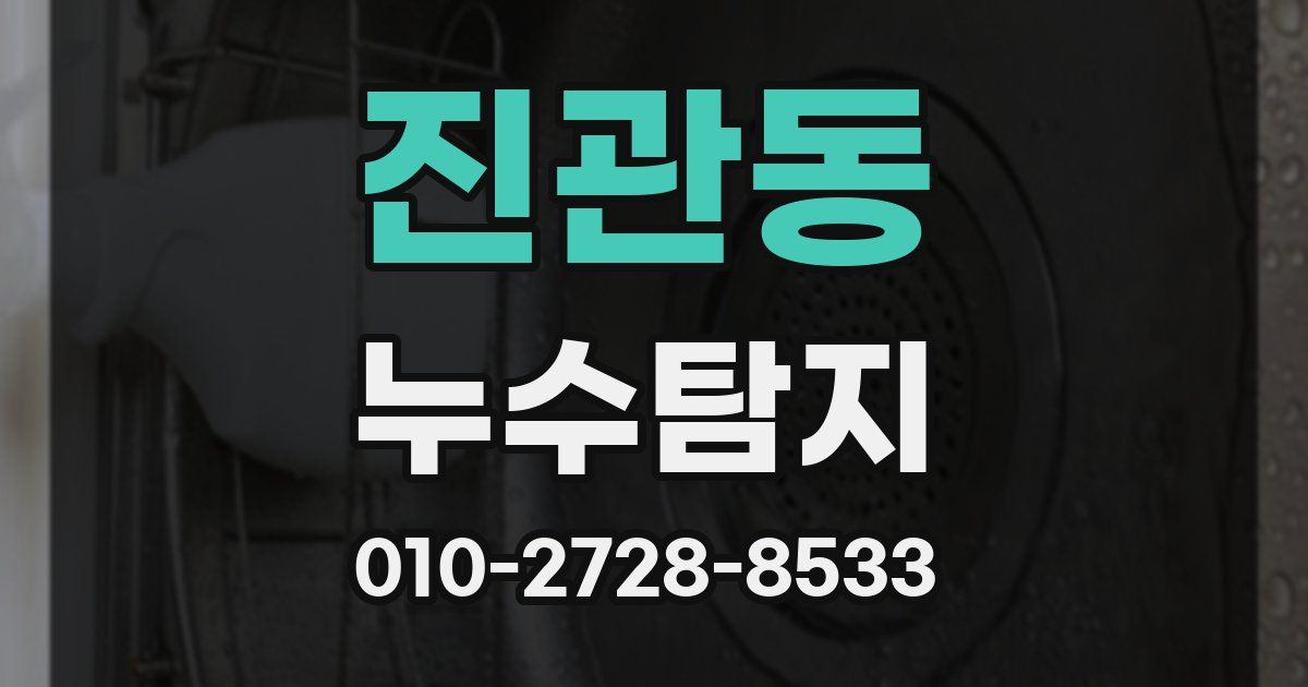 진관동 누수공사