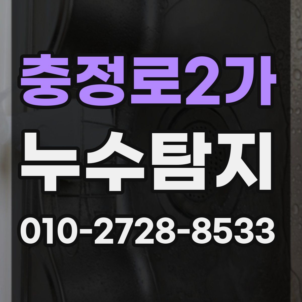 충정로2가 누수탐지