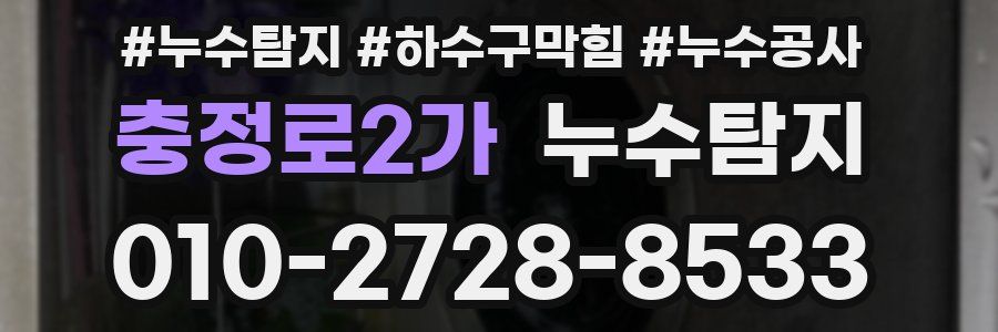충정로2가 누수탐지업체