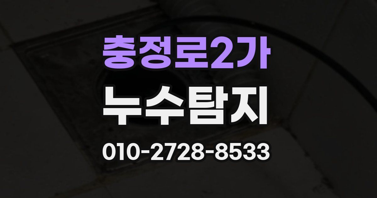 충정로2가 누수공사