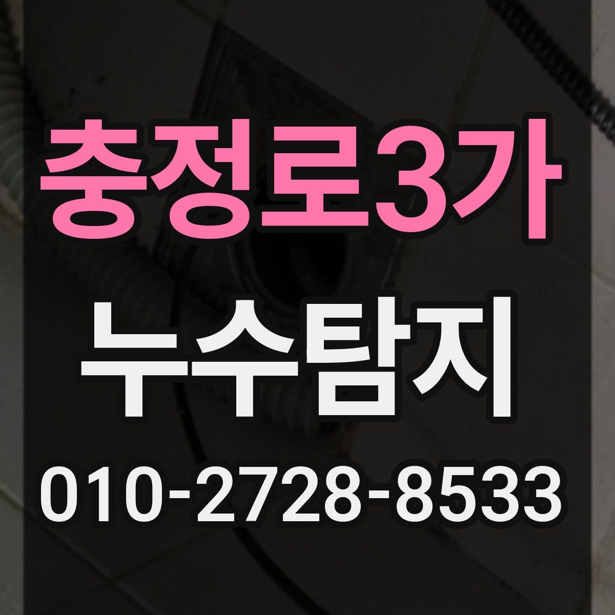충정로3가 누수탐지