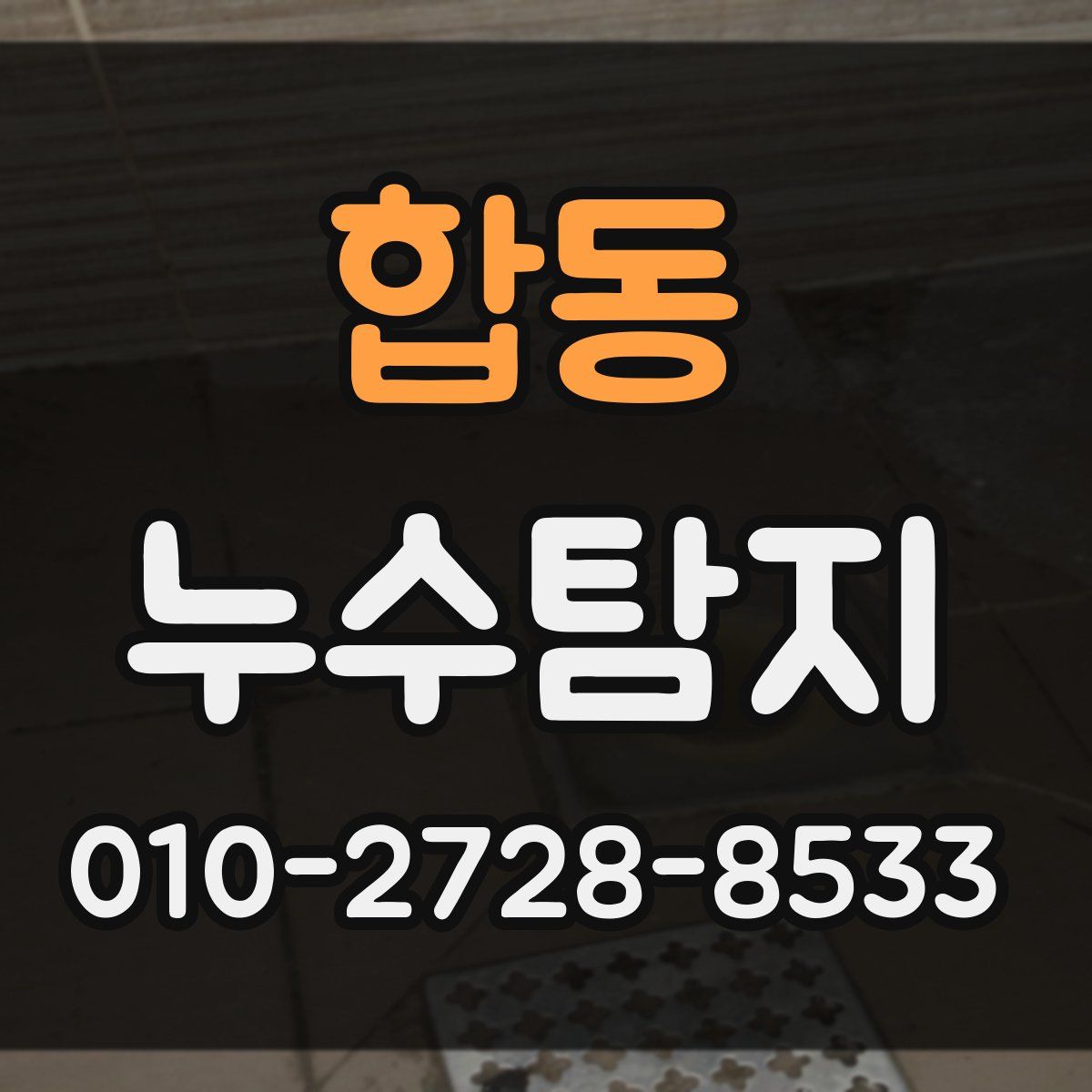 합동 누수탐지