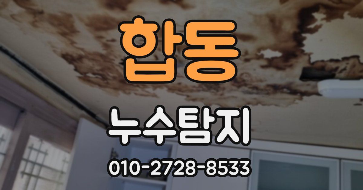 합동 누수공사
