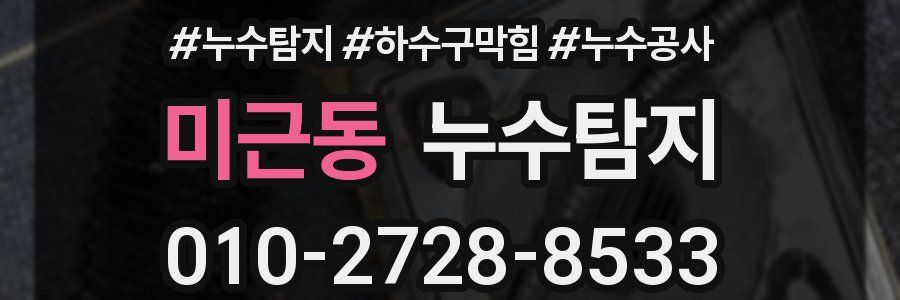 미근동 누수탐지업체