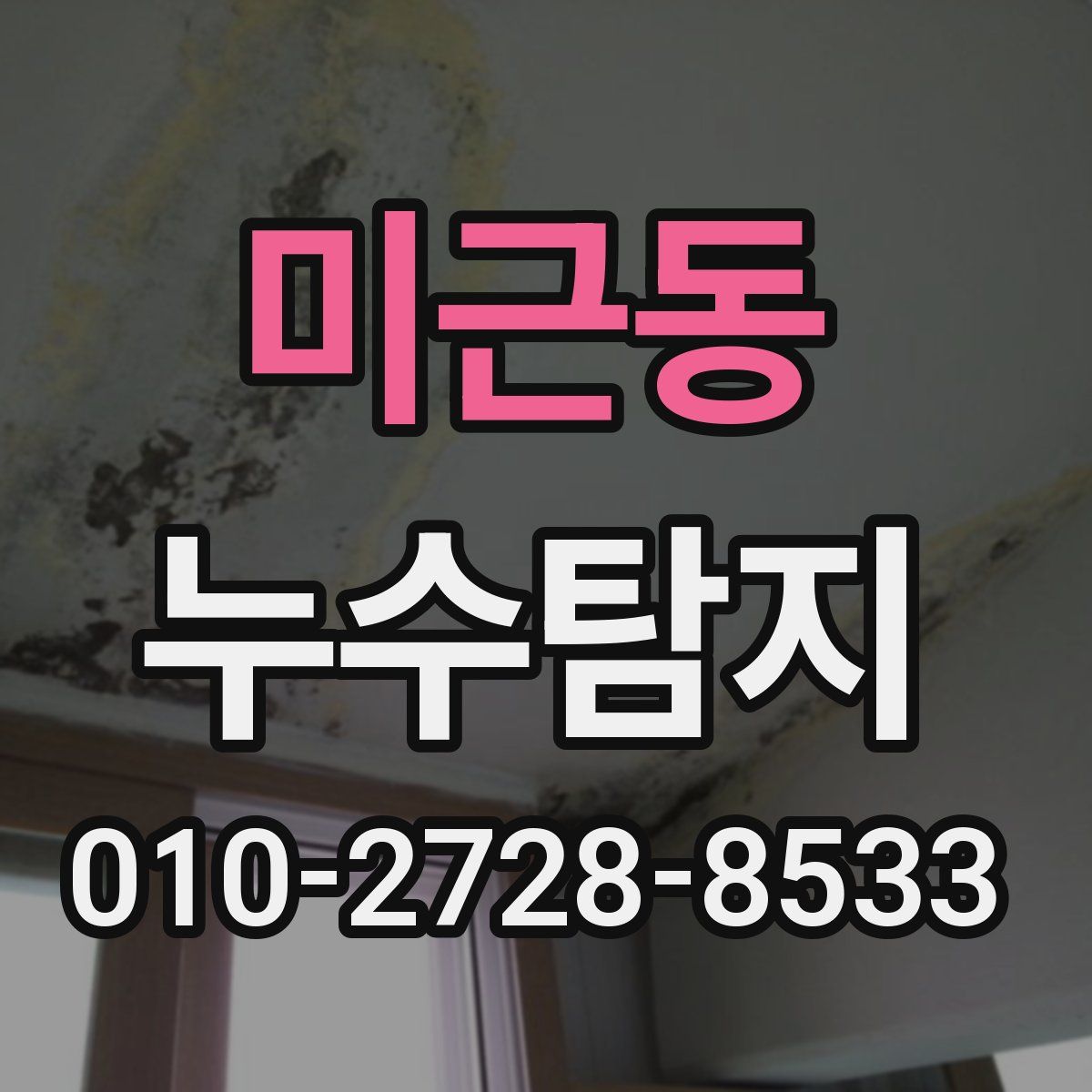 미근동 누수탐지