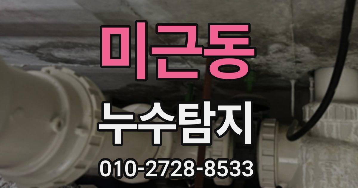 미근동 누수공사