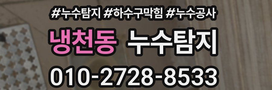 냉천동 누수탐지업체