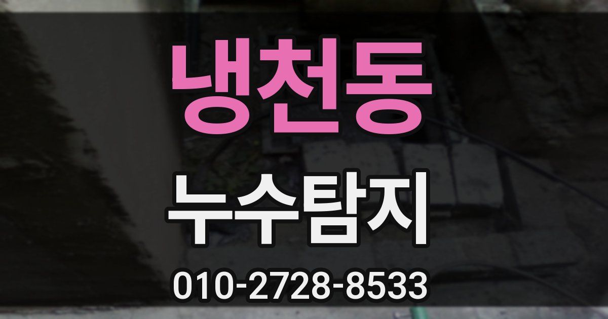 냉천동 누수공사