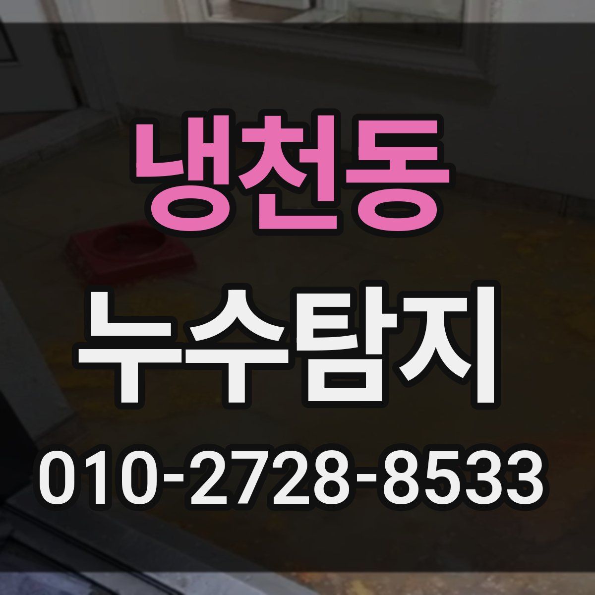 냉천동 누수탐지