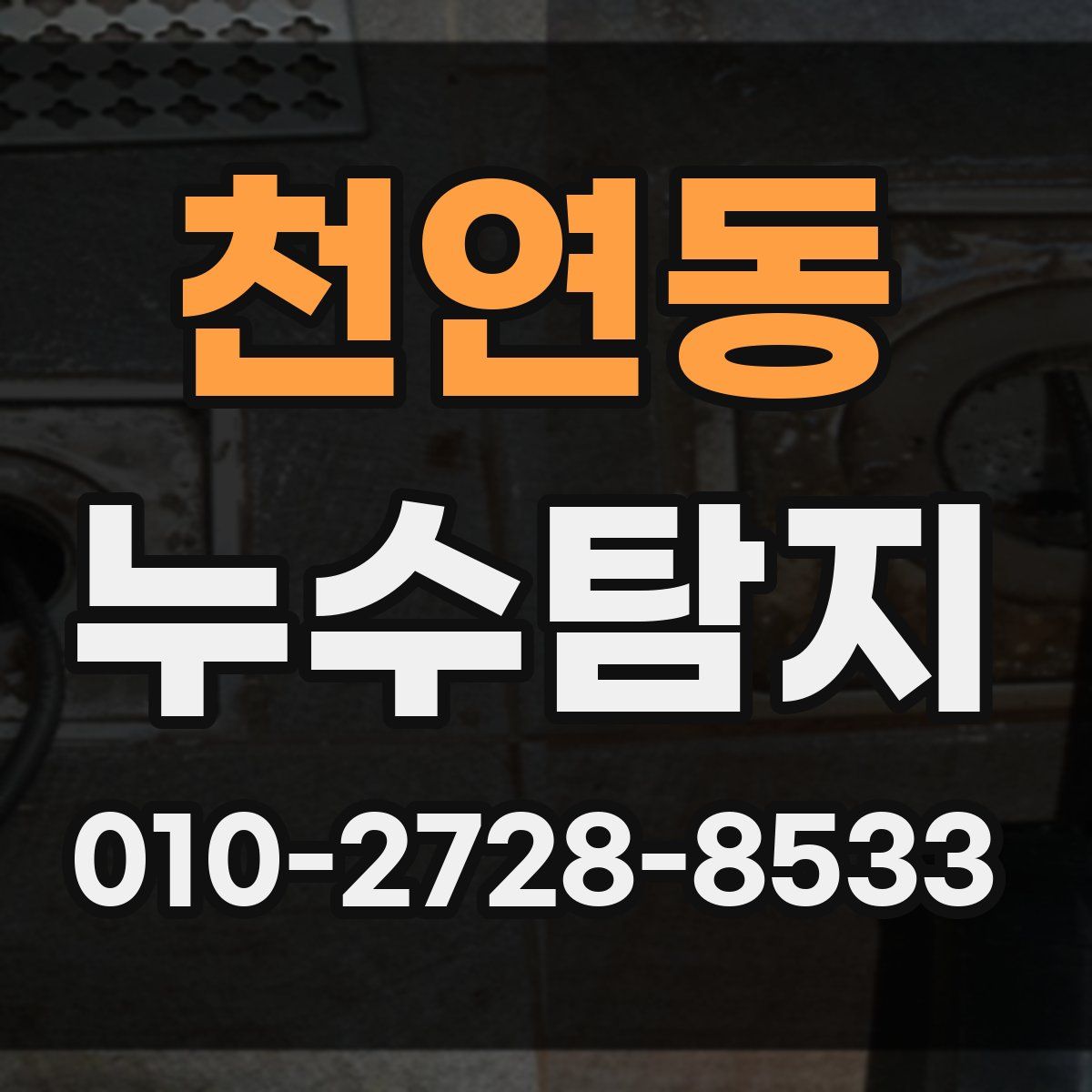 천연동 누수탐지