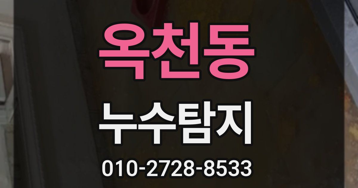 옥천동 누수공사