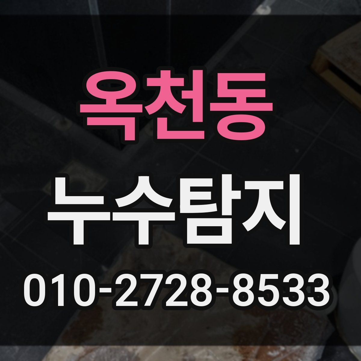 옥천동 누수탐지