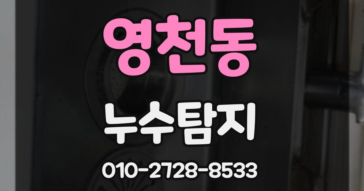 영천동 누수공사