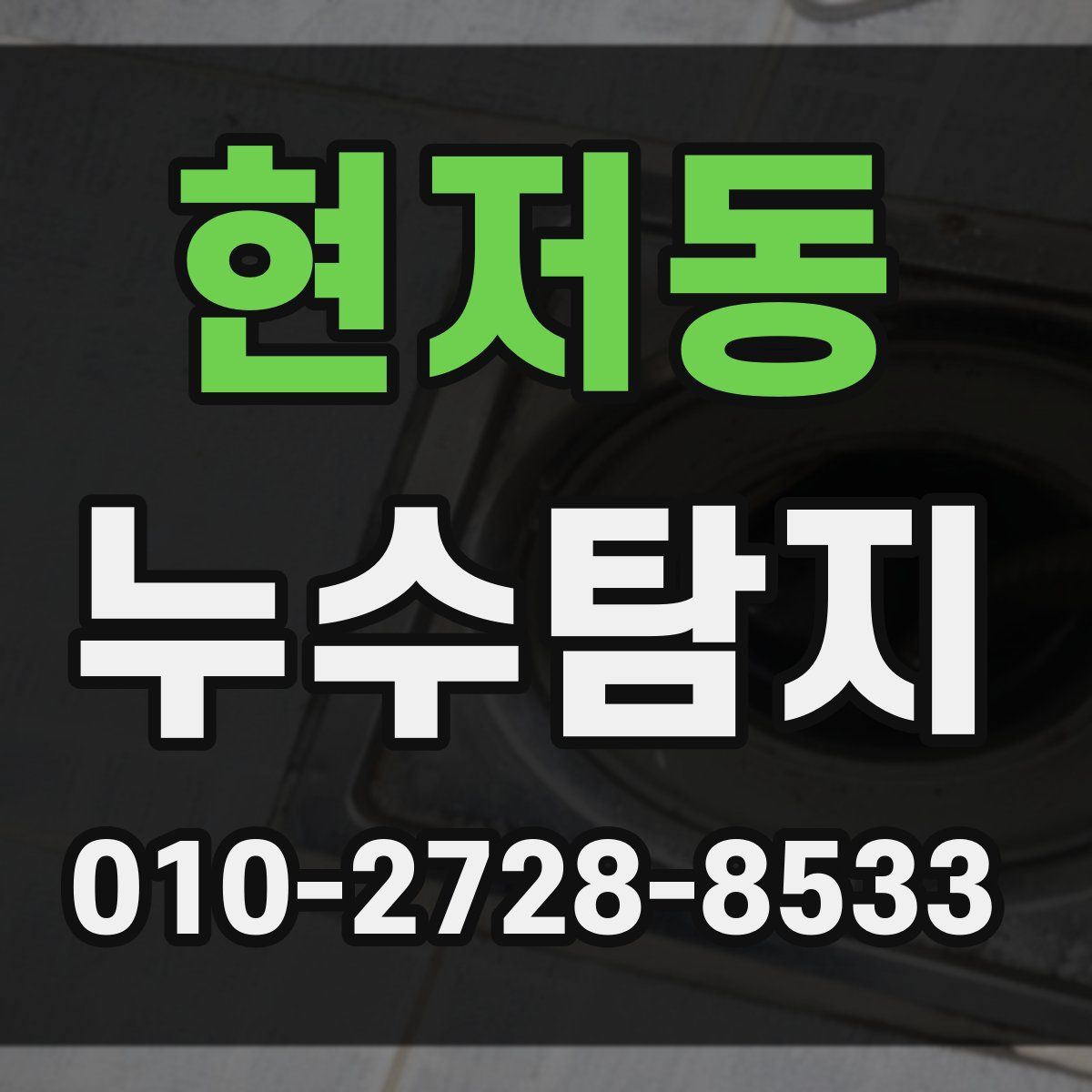 현저동 누수탐지