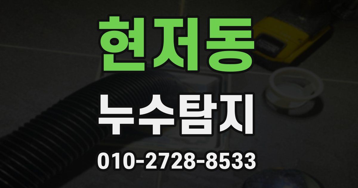 현저동 누수공사
