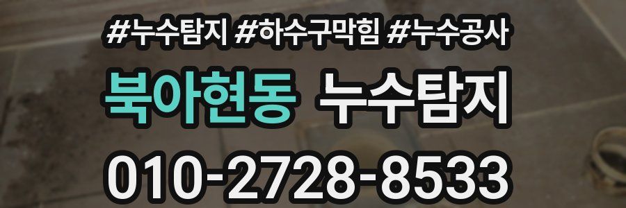 북아현동 누수탐지업체