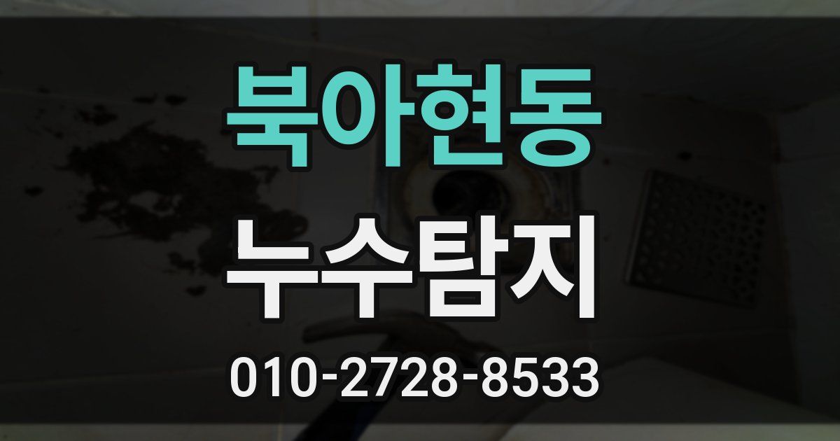 북아현동 누수공사