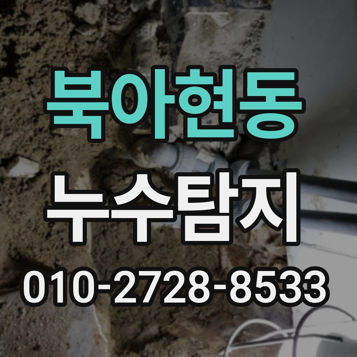 북아현동 누수탐지