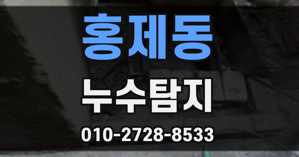 홍제동 누수공사