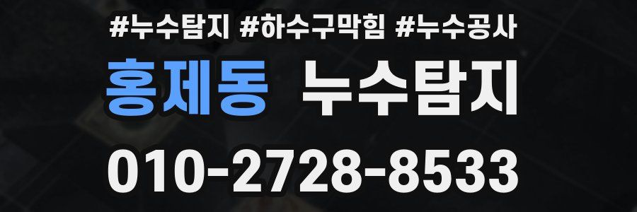 홍제동 누수탐지업체