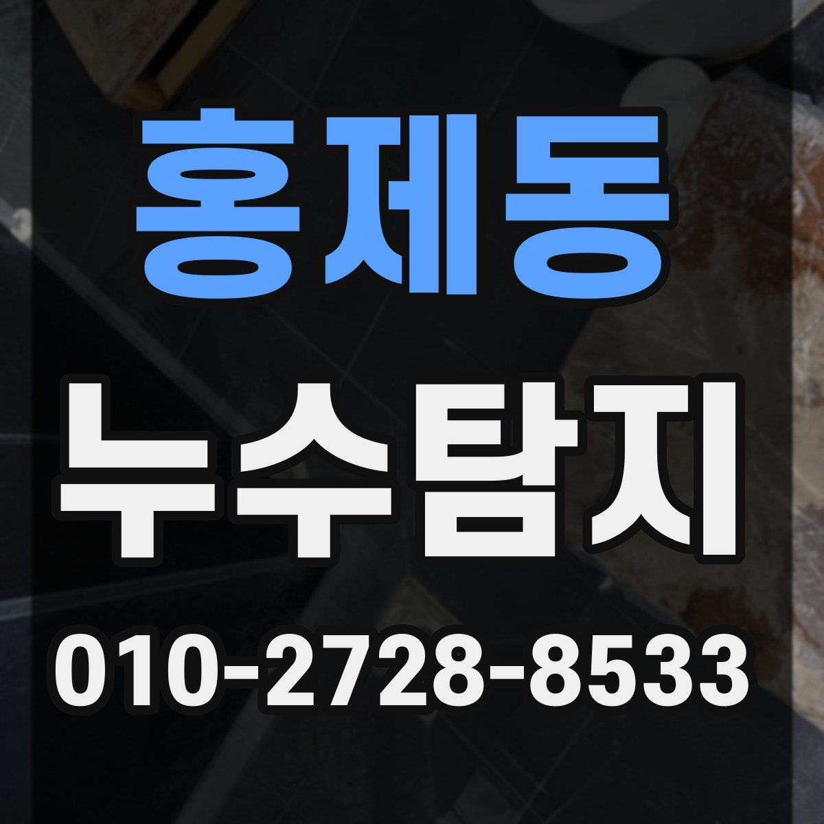 홍제동 누수탐지