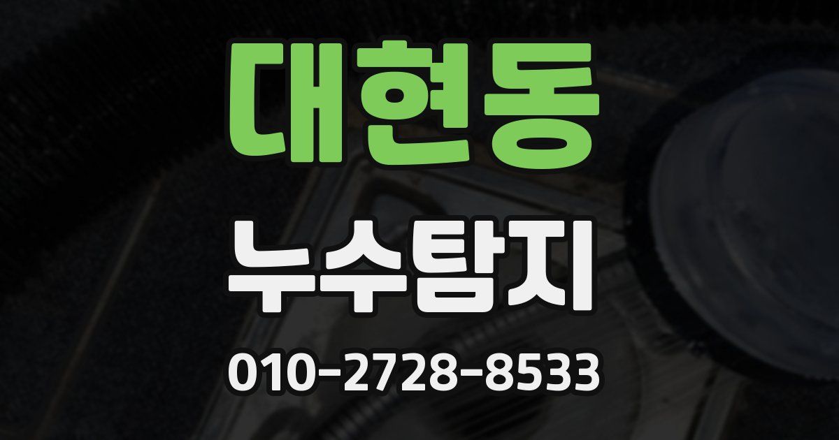 대현동 누수공사