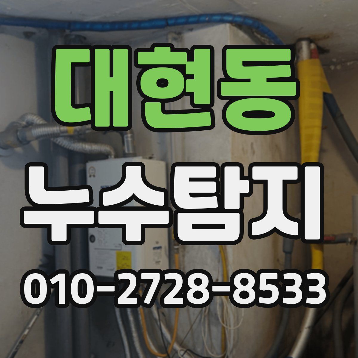 대현동 누수탐지