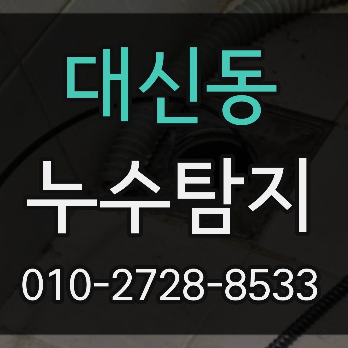 대신동 누수탐지