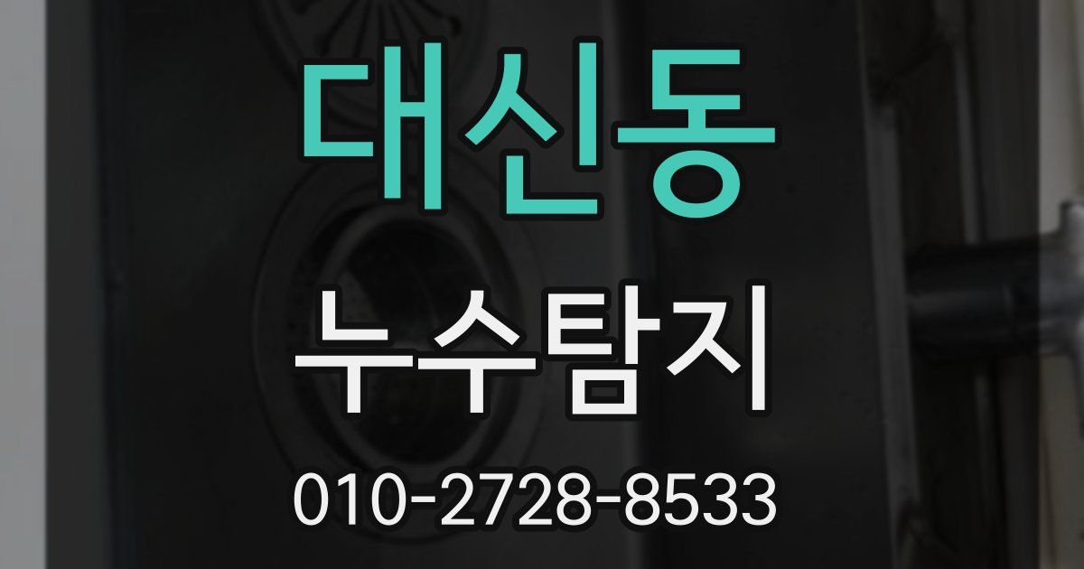 대신동 누수공사