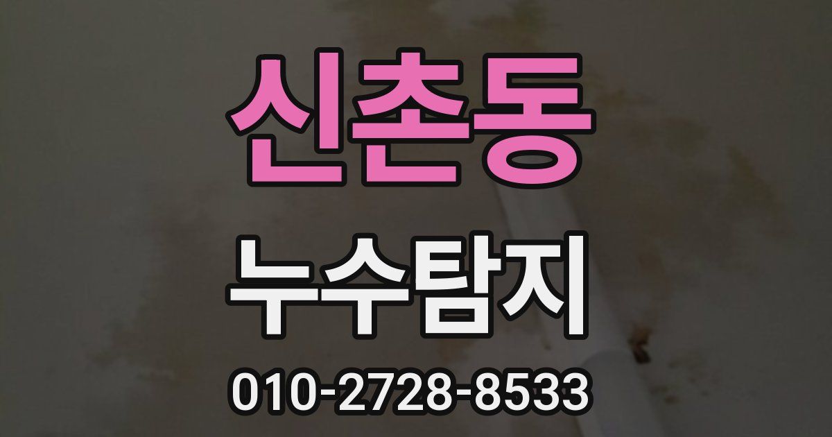 신촌동 누수공사