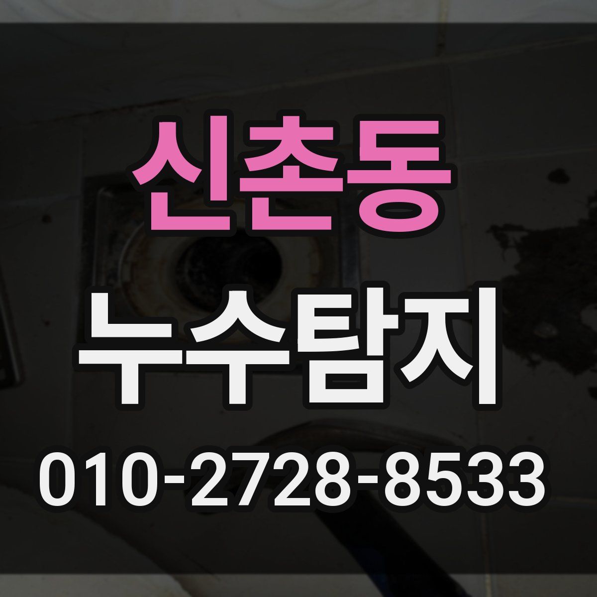 신촌동 누수탐지