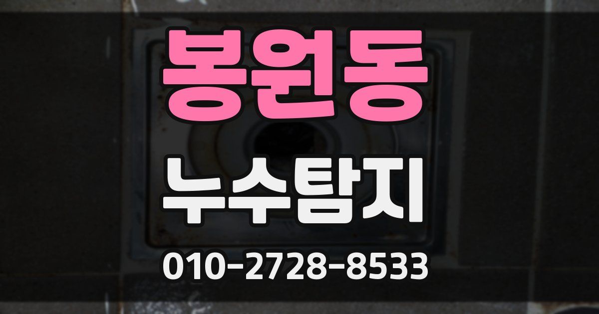 봉원동 누수공사