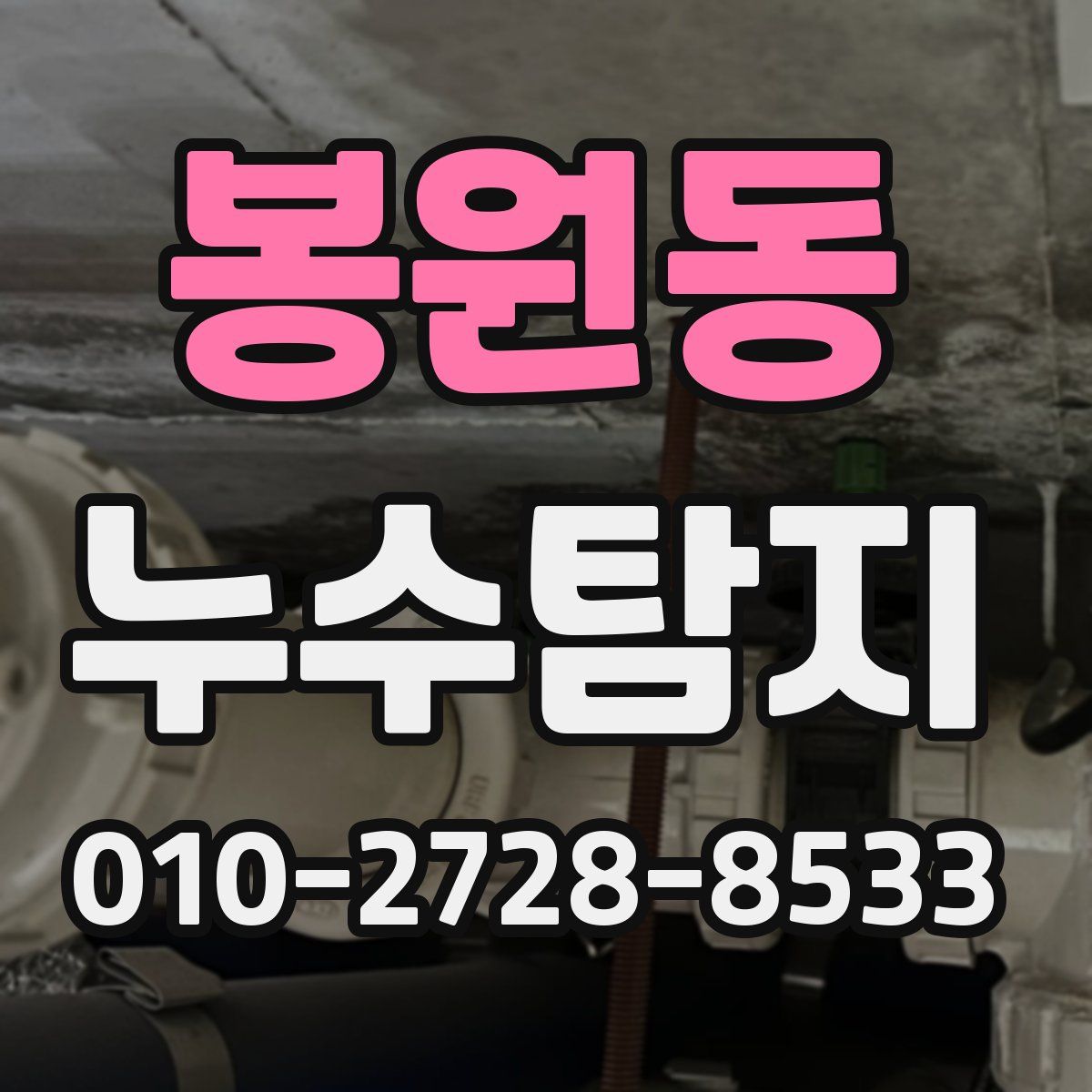 봉원동 누수탐지