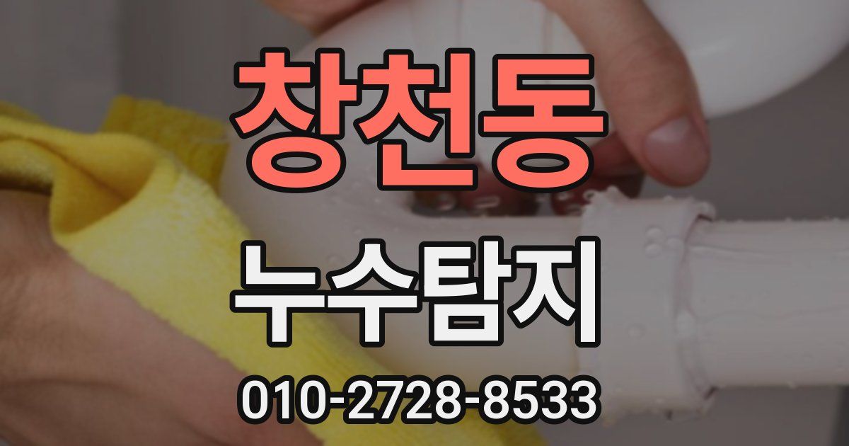 창천동 누수공사