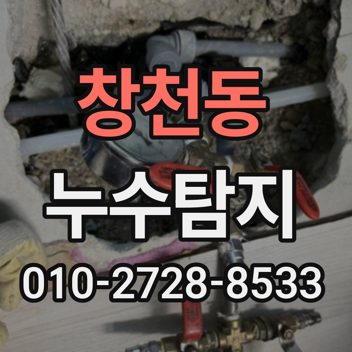 창천동 누수탐지